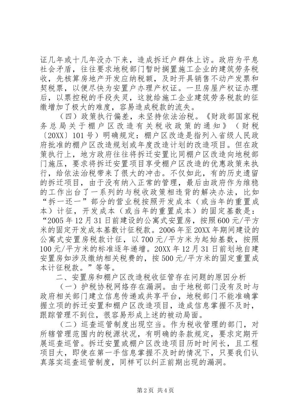 安置房和棚户区改造有关税收管理的思考及对策_第2页
