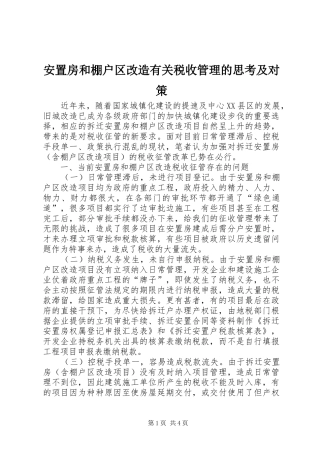安置房和棚户区改造有关税收管理的思考及对策