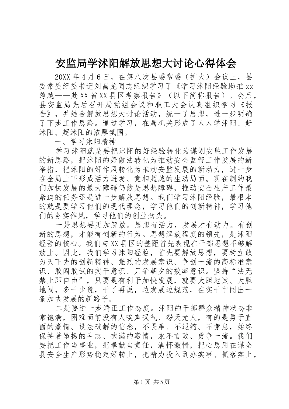 安监局学沭阳解放思想大讨论心得体会_第1页
