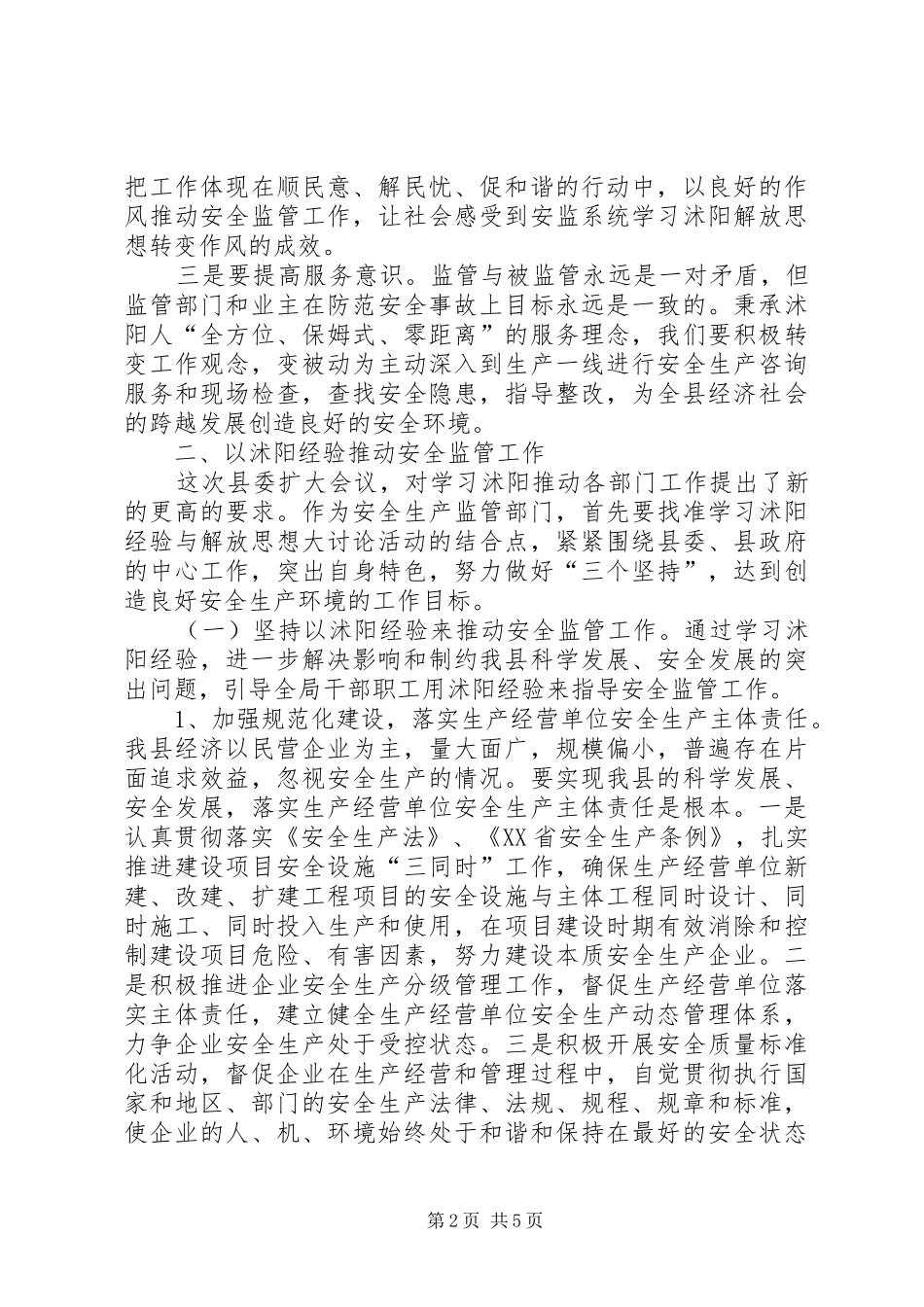 安监局学沭阳解放思想大讨论心得体会_第2页