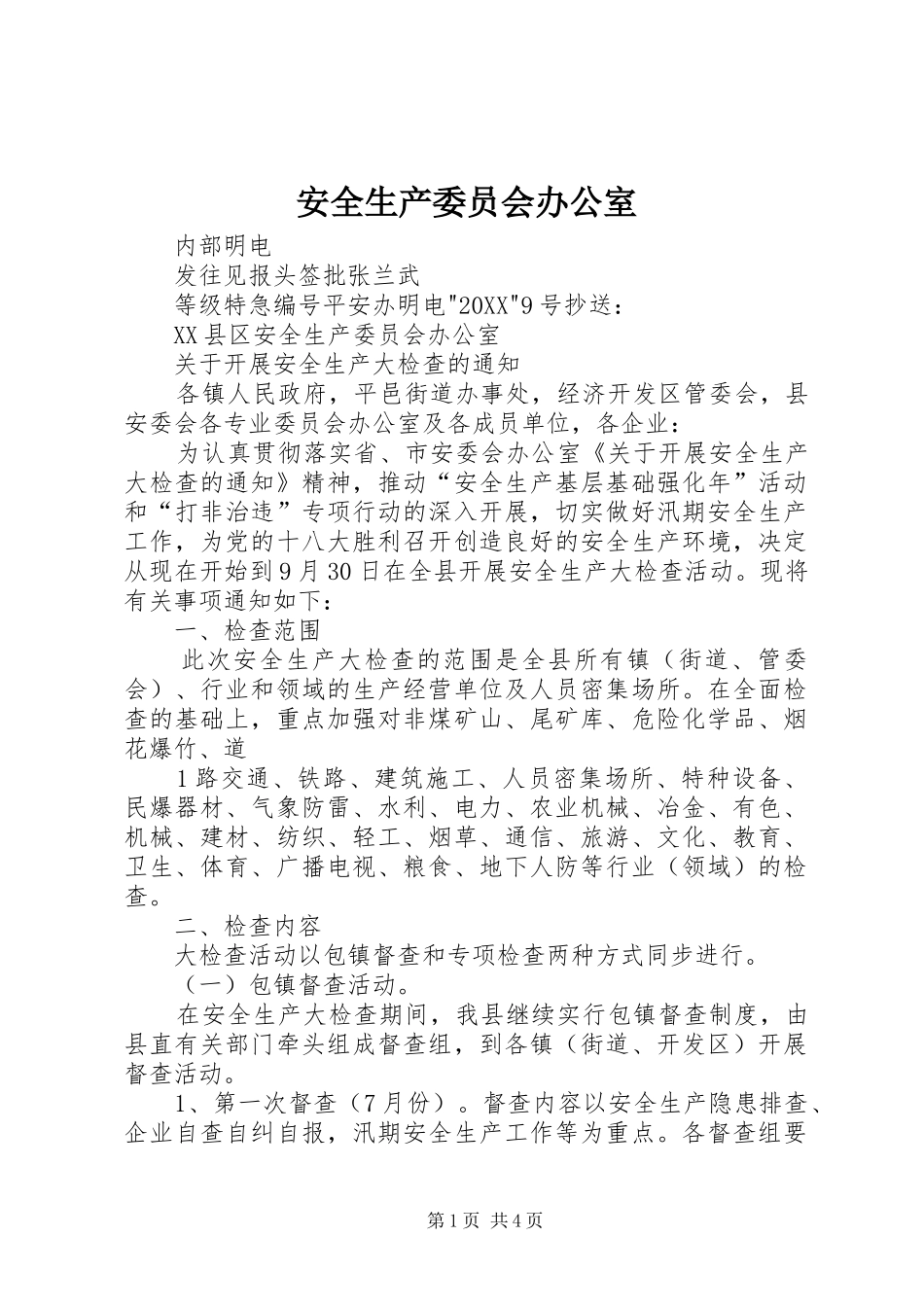 安全生产委员会办公室_第1页