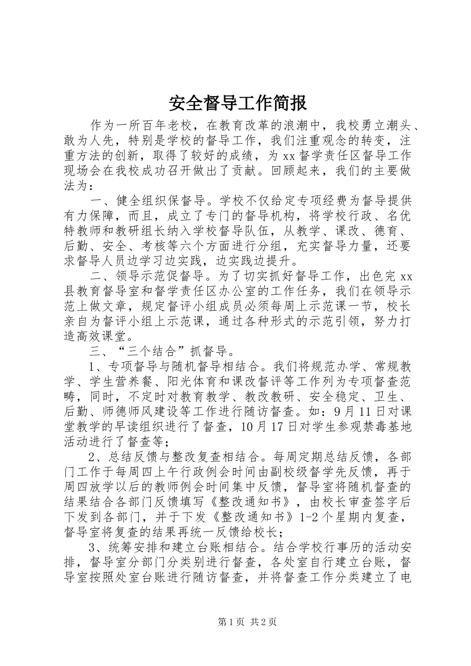 安全督导工作简报_第1页