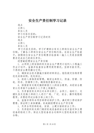 安全生产责任制学习记录