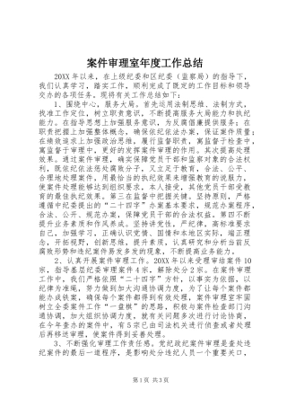 案件审理室年度工作总结