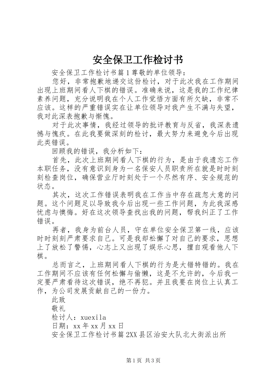 安全保卫工作检讨书_第1页