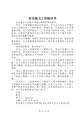 安全保卫工作检讨书
