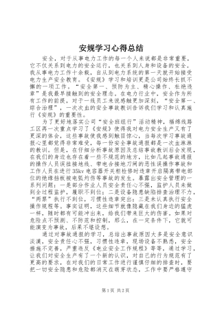 安规学习心得总结