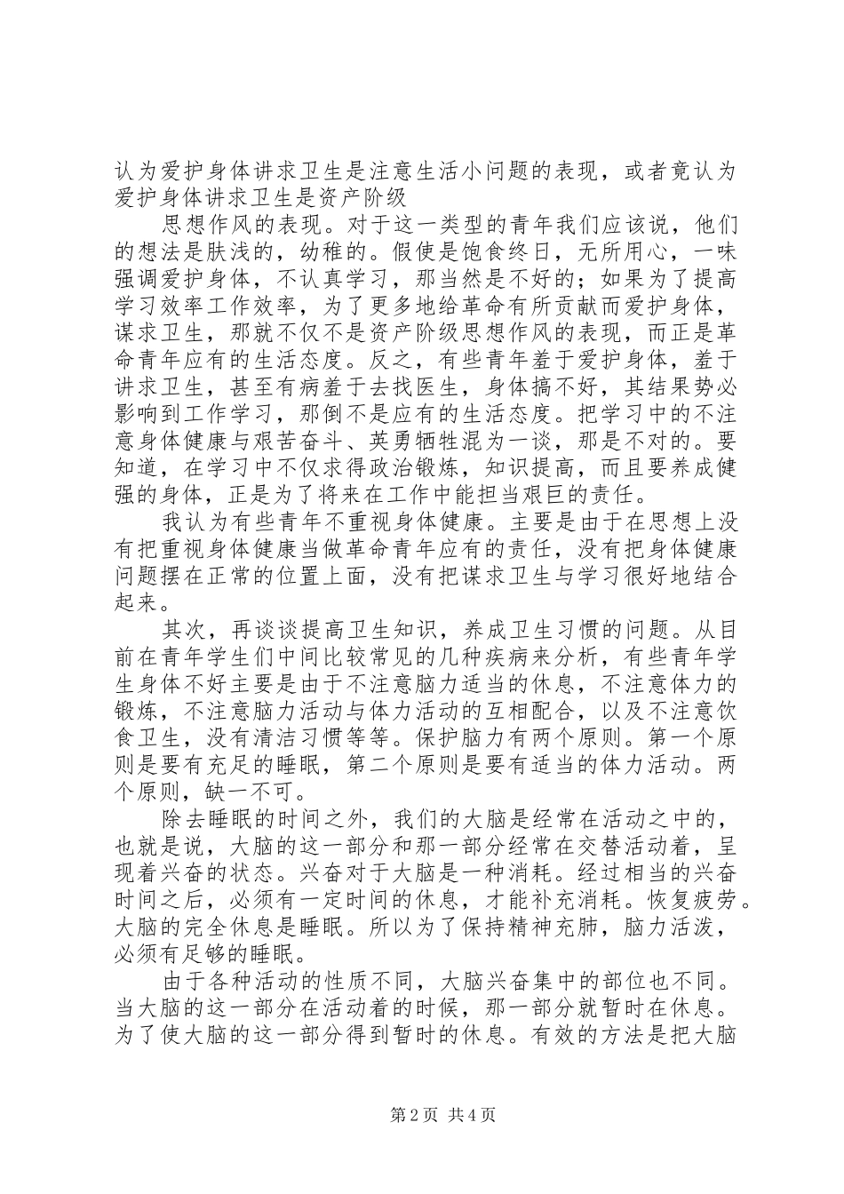 爱护身体才能坚持学习_第2页