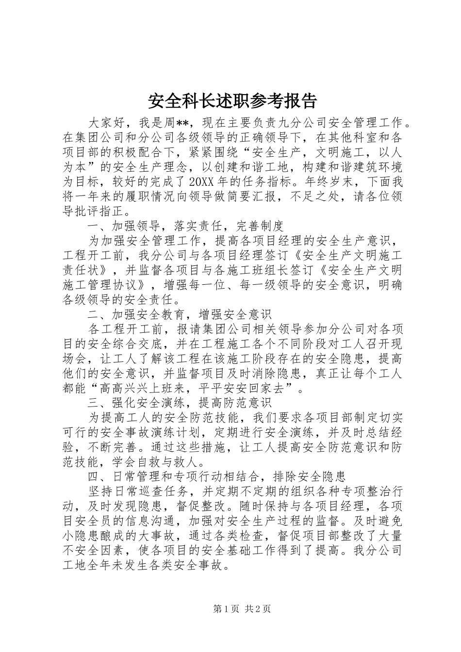 安全科长述职参考报告_第1页