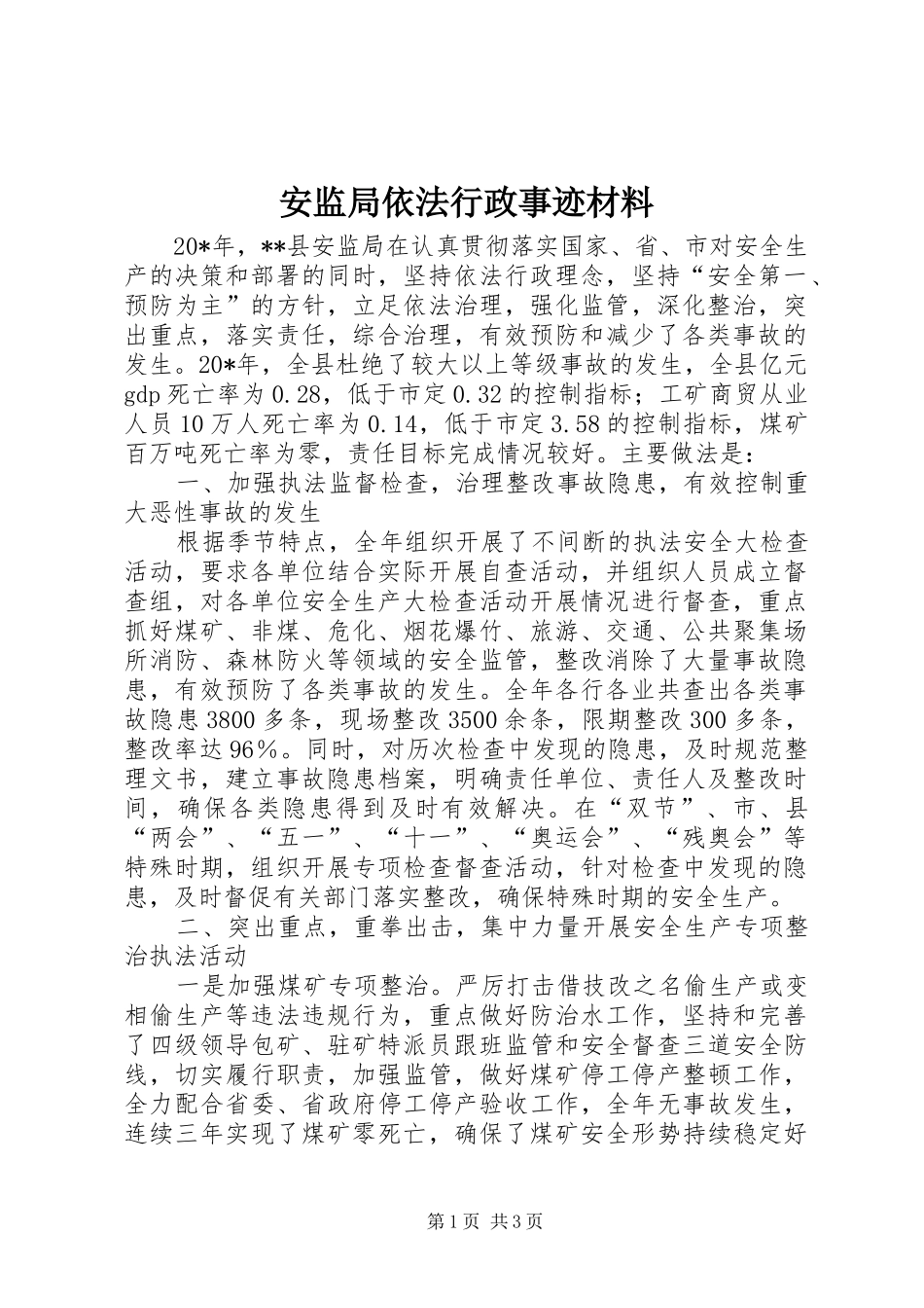 安监局依法行政事迹材料_第1页