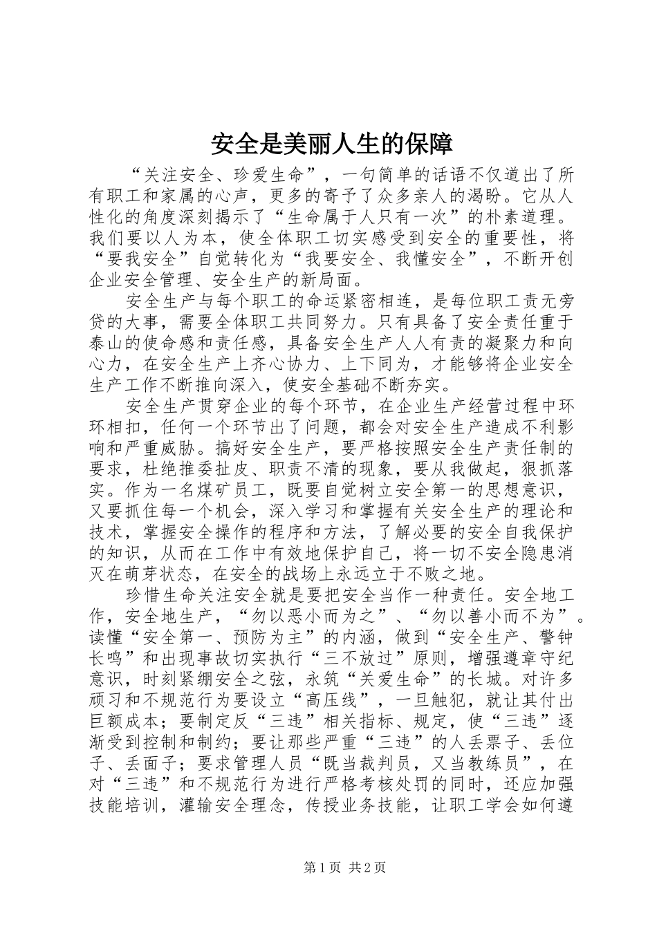 安全是美丽人生的保障_第1页