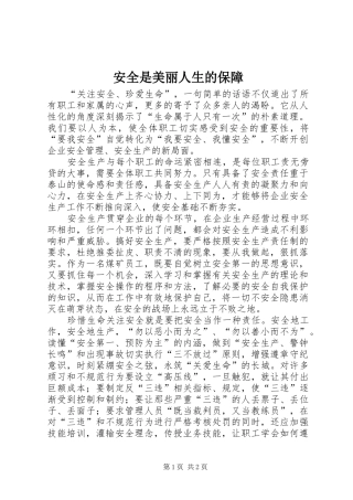 安全是美丽人生的保障