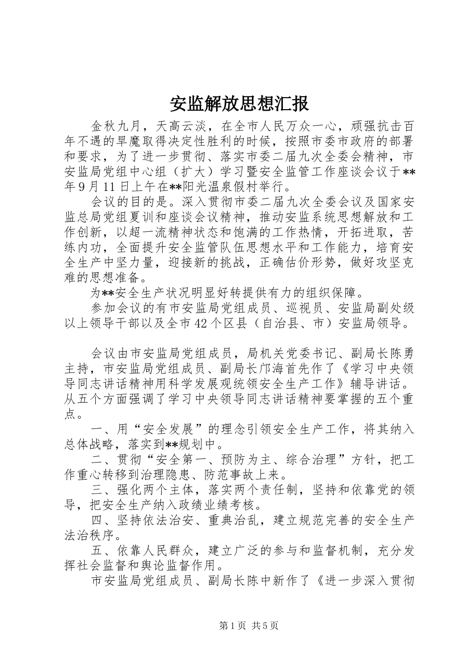 安监解放思想汇报_第1页