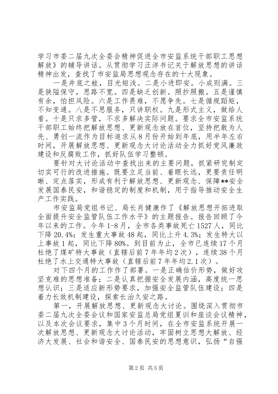 安监解放思想汇报_第2页