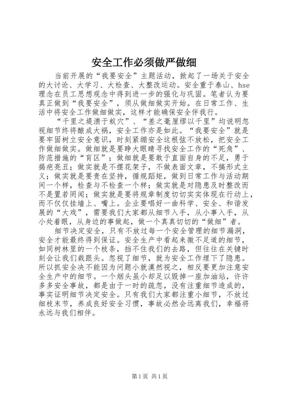 安全工作必须做严做细_第1页