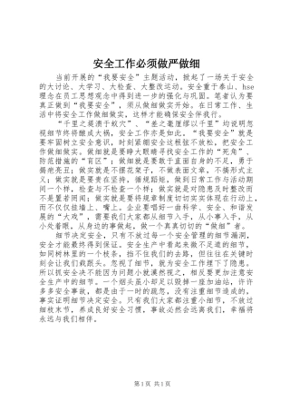 安全工作必须做严做细