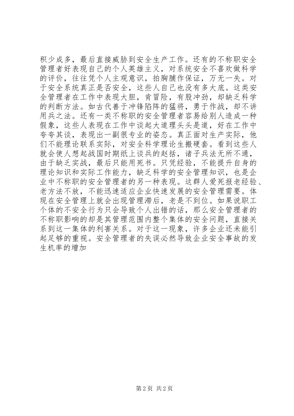 安全演讲稿不称职的安全管理者是最大的危_第2页
