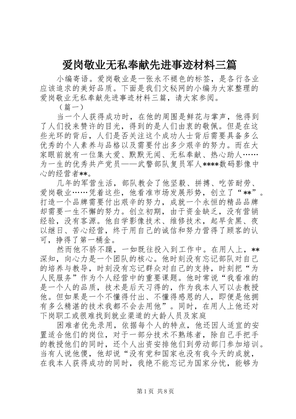 爱岗敬业无私奉献先进事迹材料三篇_第1页