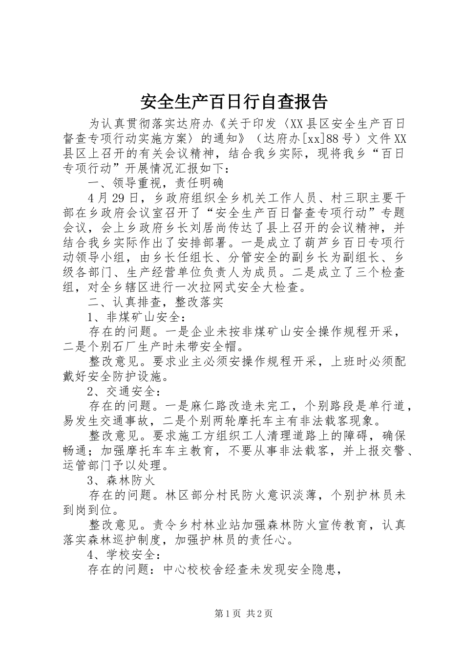 安全生产百日行自查报告_第1页