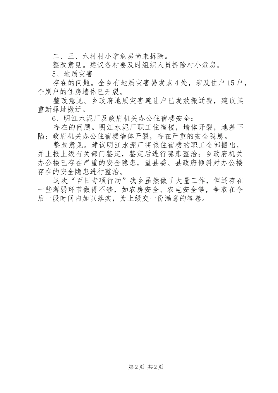 安全生产百日行自查报告_第2页