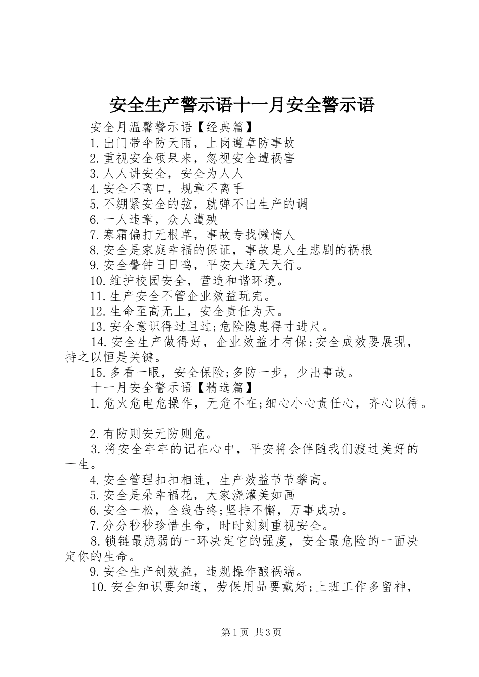 安全生产警示语十一月安全警示语_第1页
