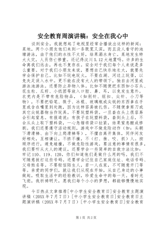 安全教育周演讲稿安全在我心中