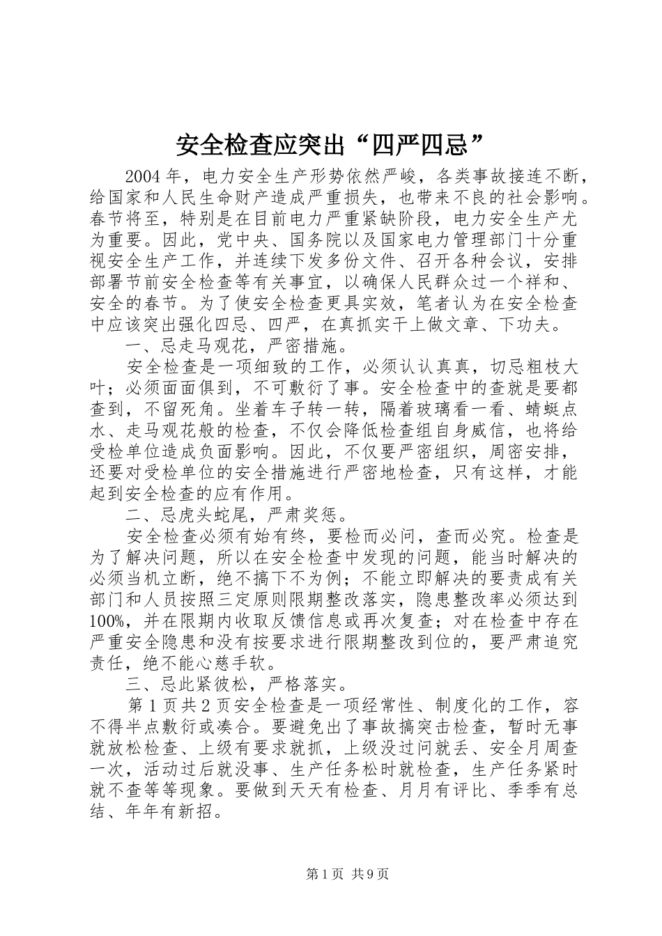 安全检查应突出四严四忌_第1页