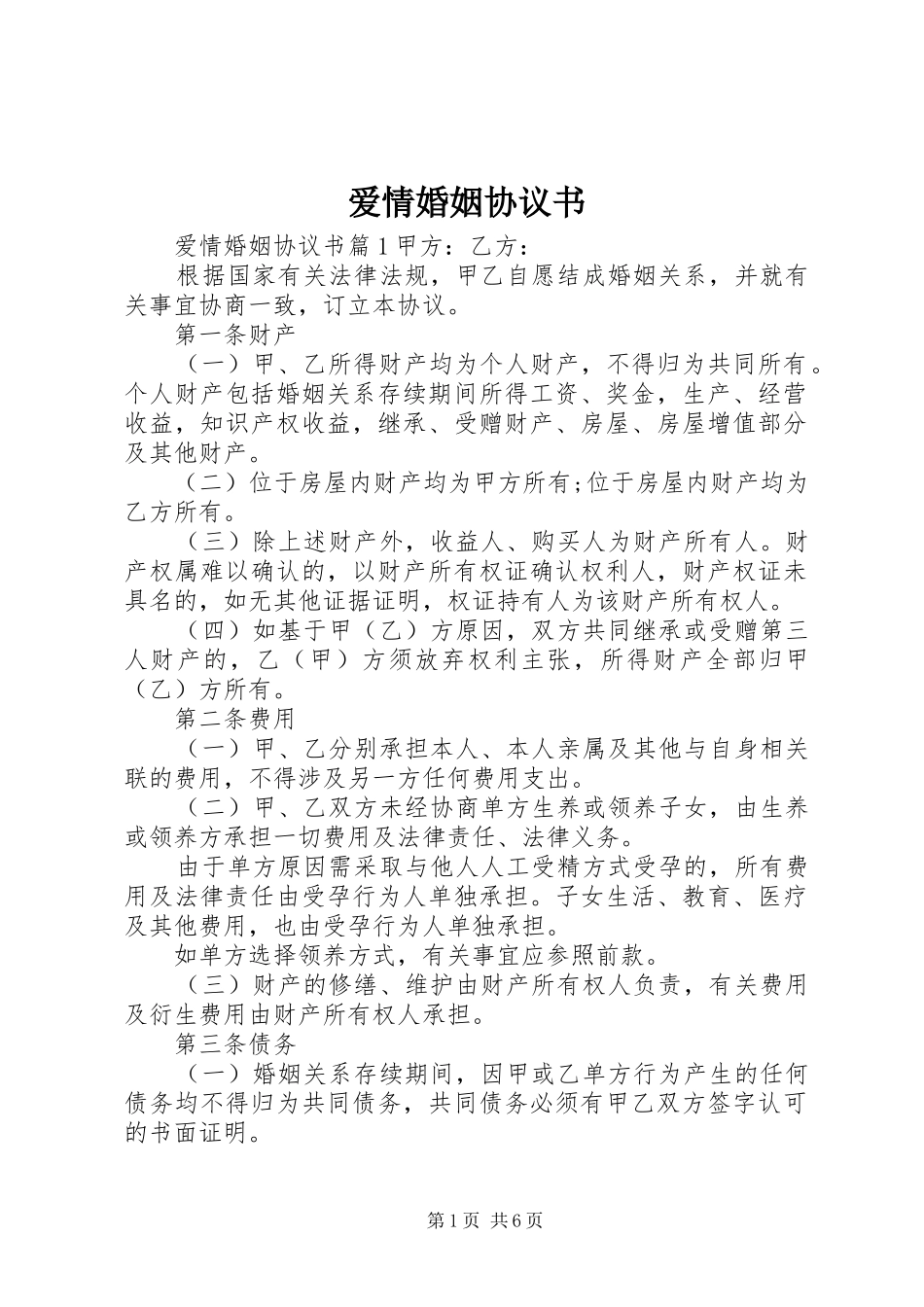 爱情婚姻协议书_第1页