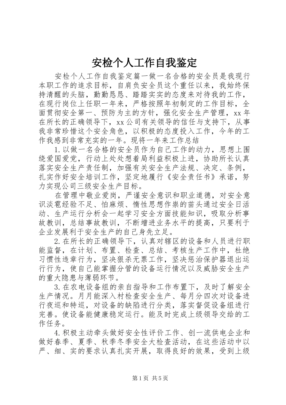 安检个人工作自我鉴定_第1页