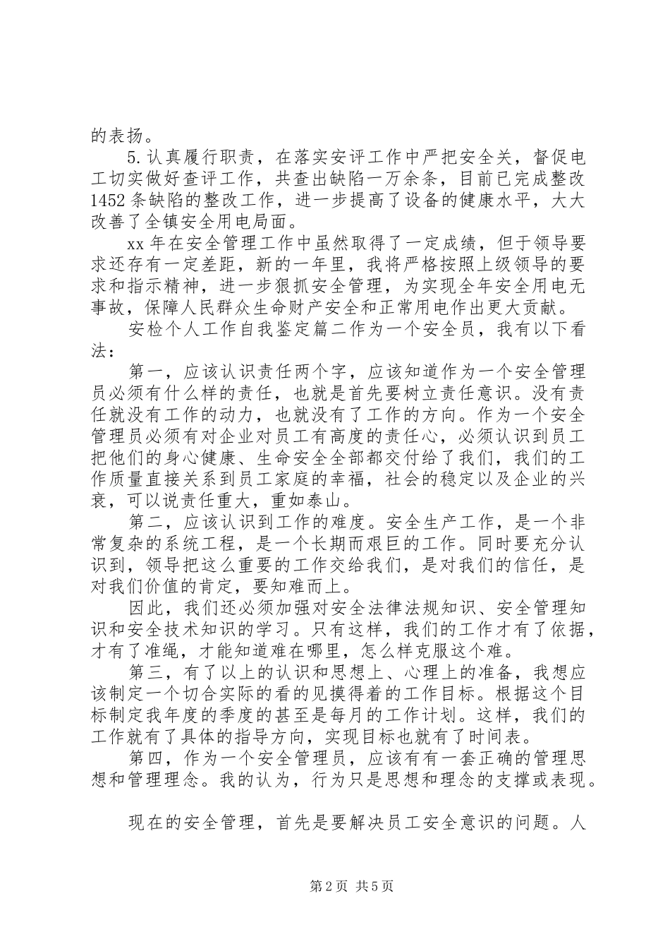 安检个人工作自我鉴定_第2页