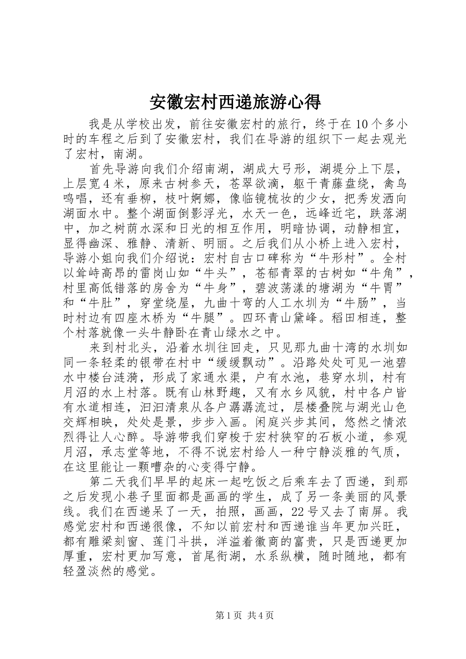 安徽宏村西递旅游心得_第1页