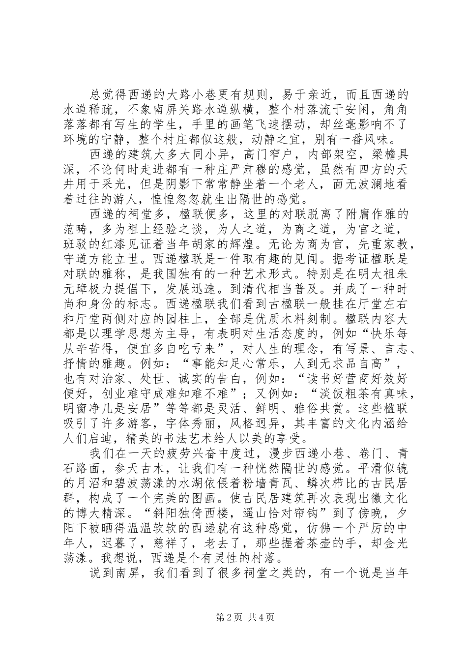 安徽宏村西递旅游心得_第2页