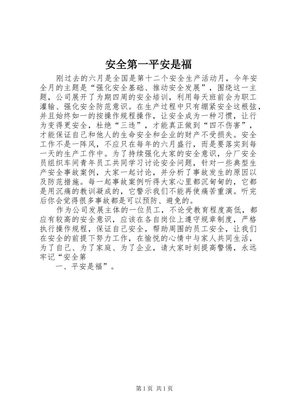 安全第一平安是福_第1页