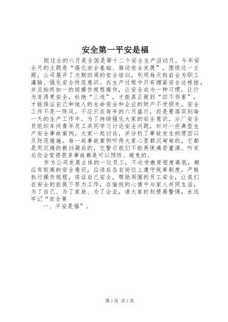 安全第一平安是福