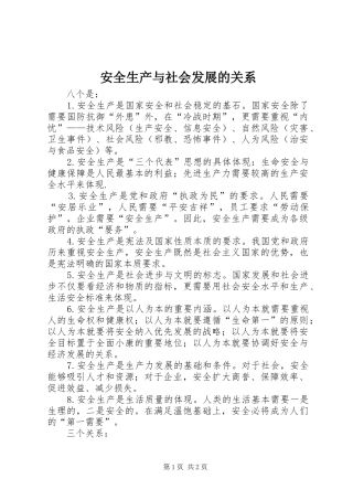 安全生产与社会发展的关系