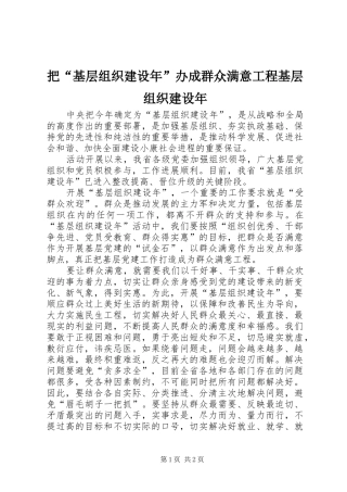 把基层组织建设年办成群众满意工程基层组织建设年