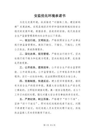 安监优化环境承诺书