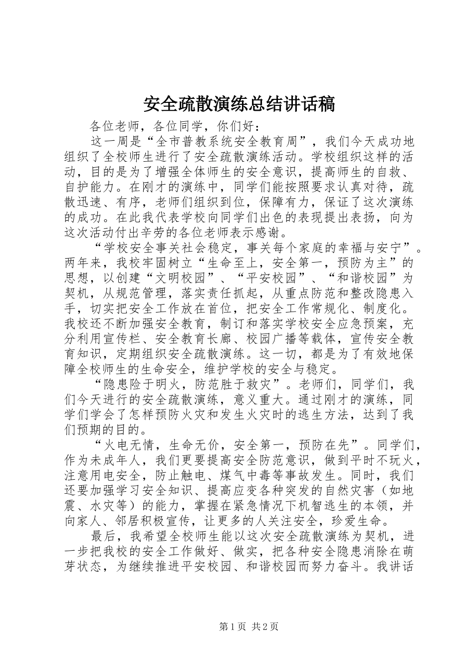 安全疏散演练总结致辞稿_第1页