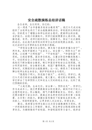 安全疏散演练总结致辞稿