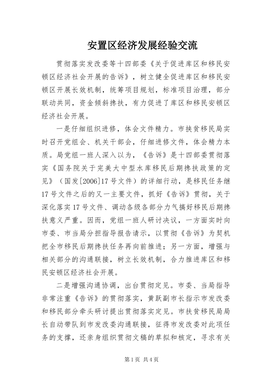 安置区经济发展经验交流_第1页