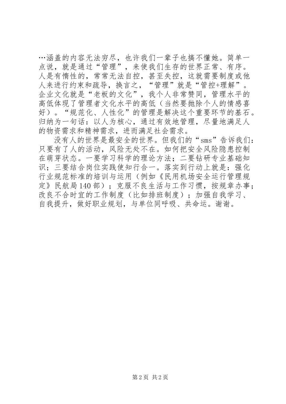 安全管理工作探讨讲话稿_第2页