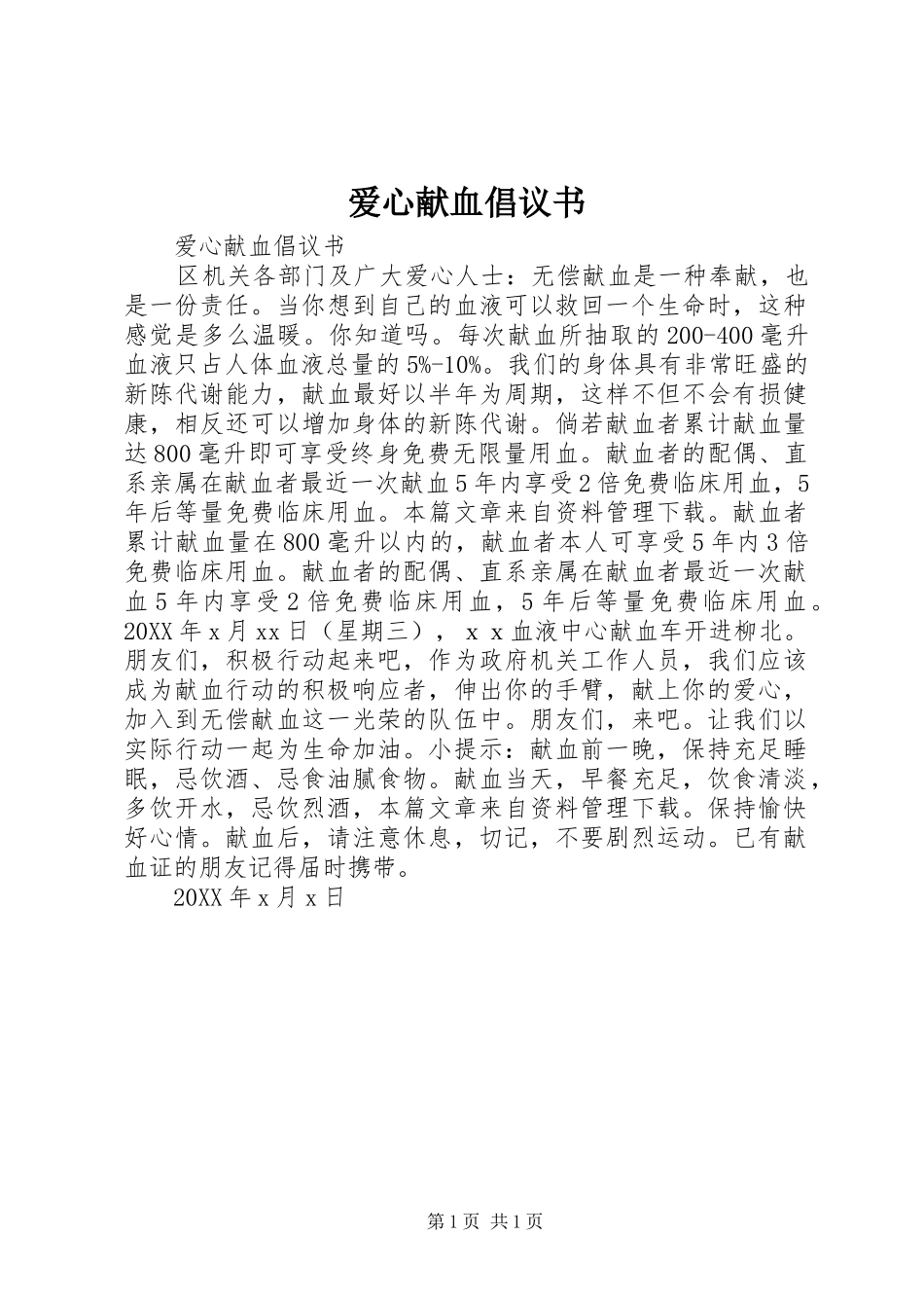 爱心献血倡议书_第1页