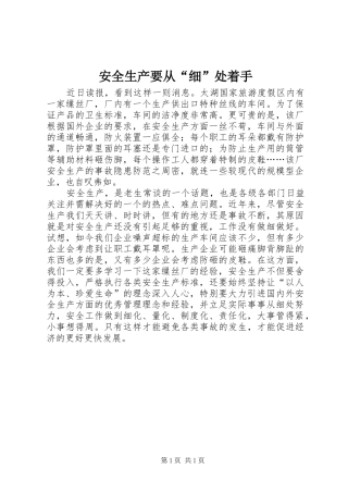 安全生产要从细处着手