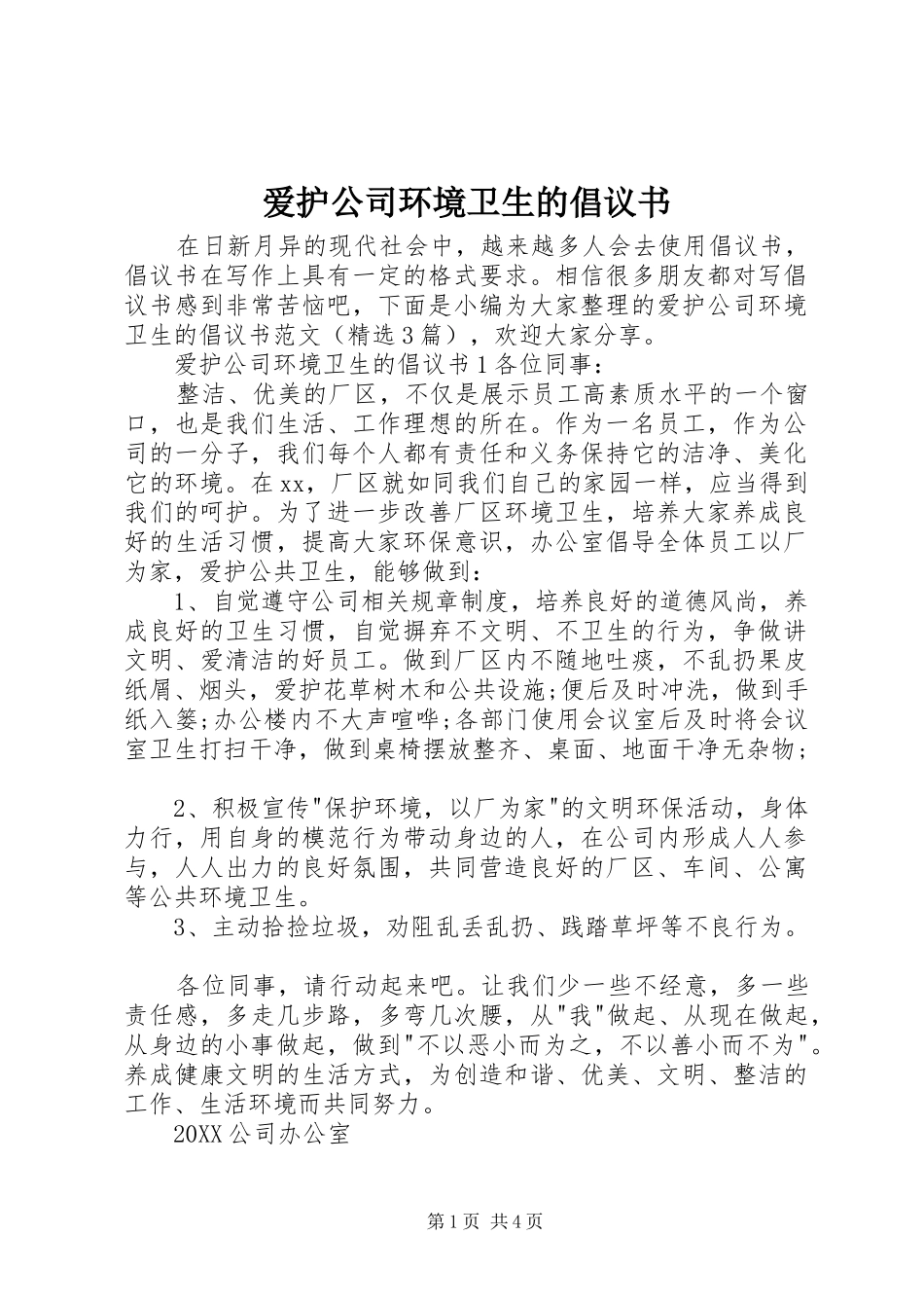 爱护公司环境卫生的倡议书_第1页