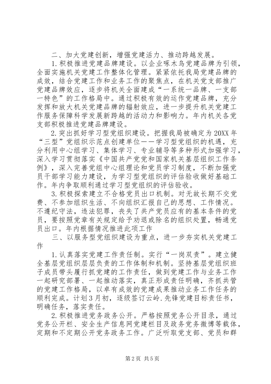 安监局机关党建工作要点_第2页