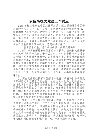 安监局机关党建工作要点