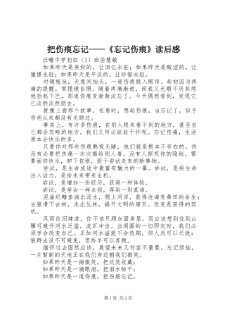 把伤痕忘记忘记伤痕读后感