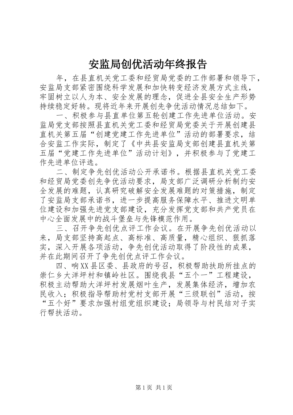 安监局创优活动年终报告_第1页