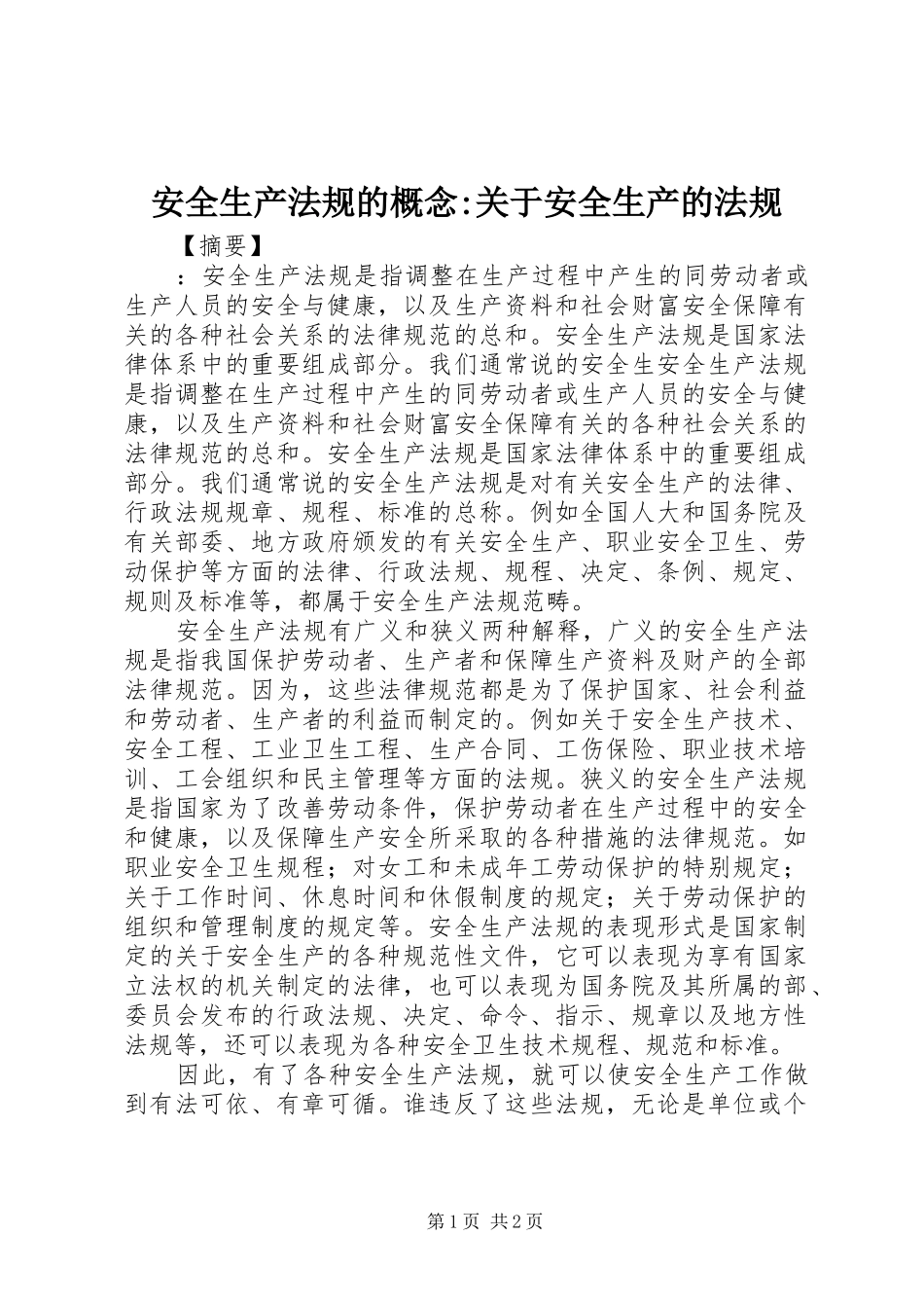 安全生产法规的概念关于安全生产的法规_第1页