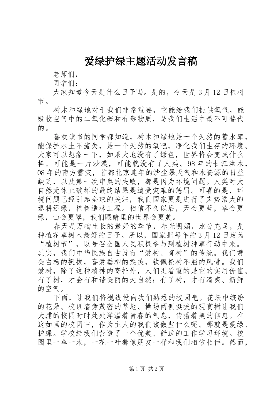 爱绿护绿主题活动讲话稿_第1页